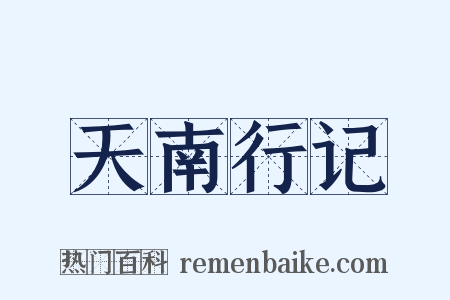 天南行记是什么意思的图片